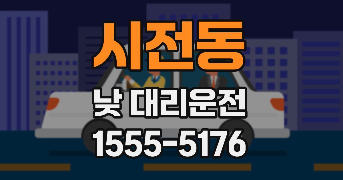 시전동 낮 대리운전