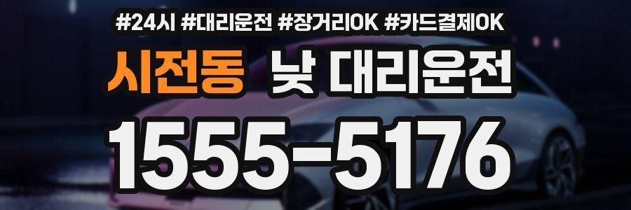 시전동 낮 대리운전