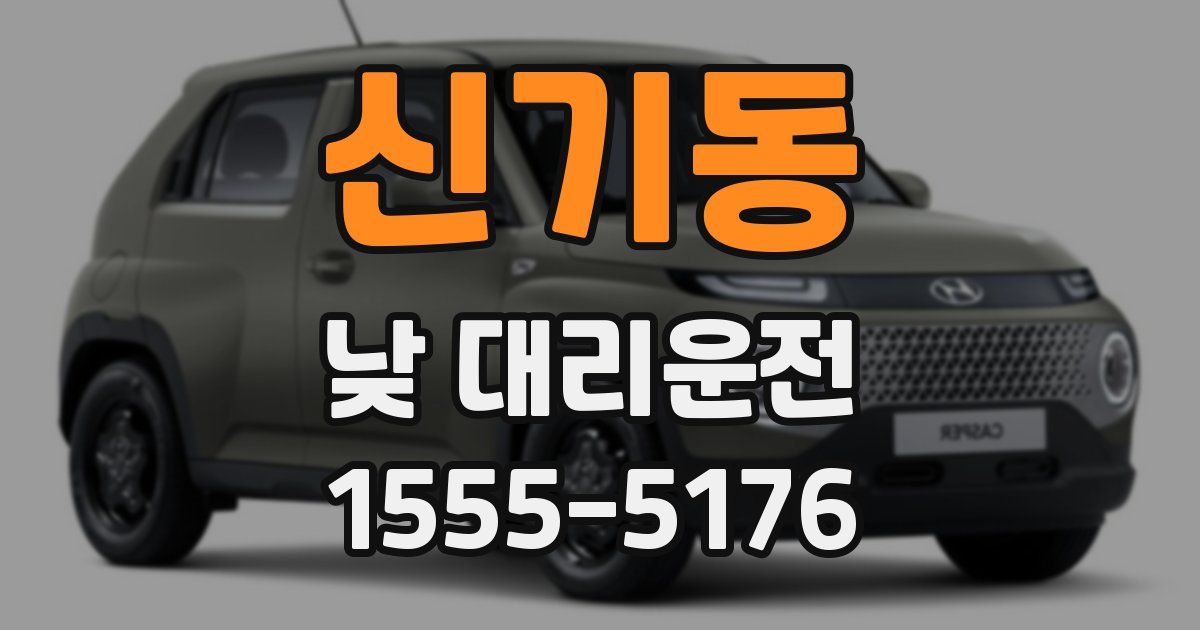 신기동 낮 대리운전