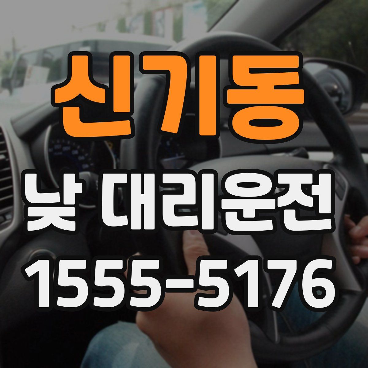 신기동 낮 대리운전