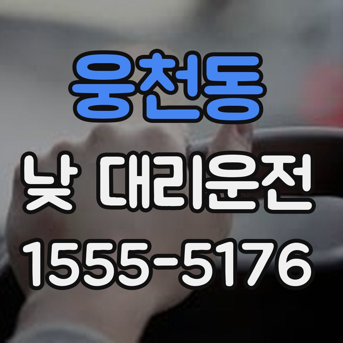 웅천동 낮 대리운전