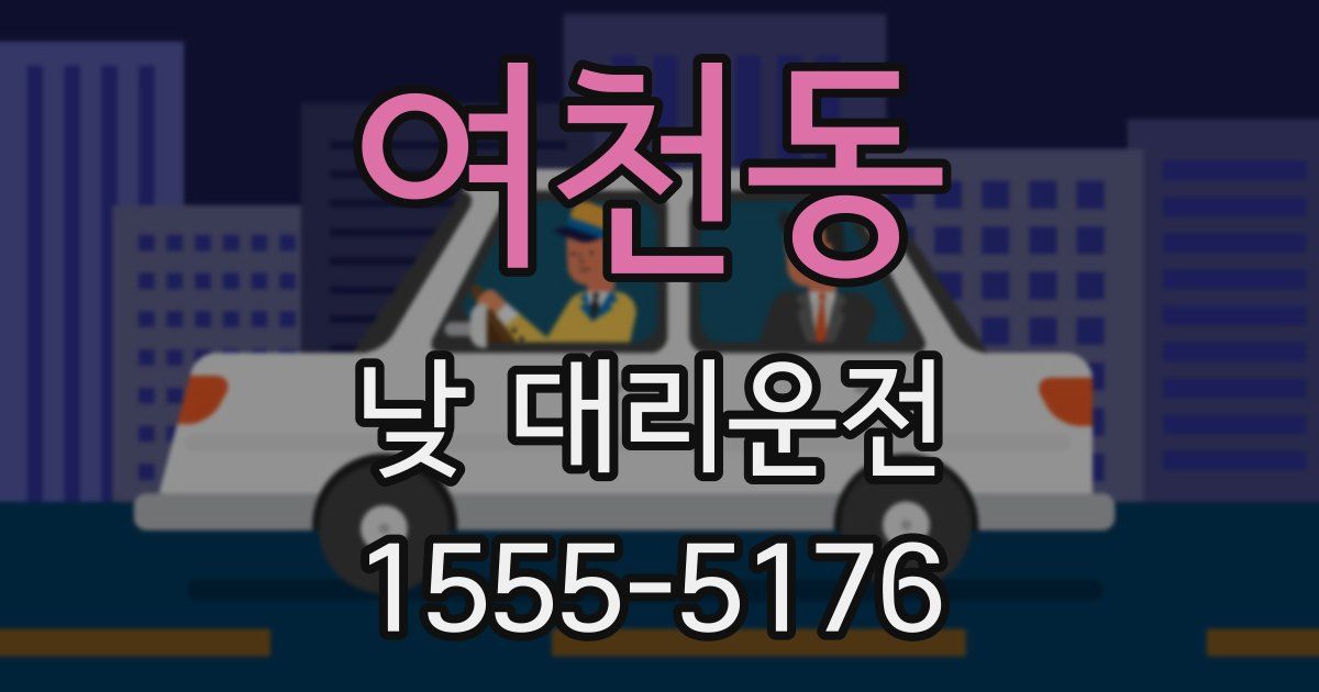 여천동 낮 대리운전