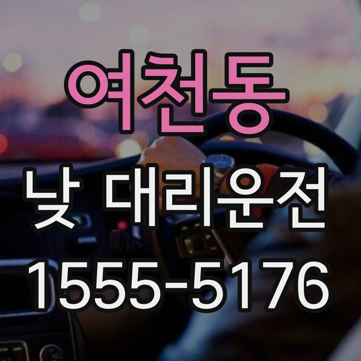여천동 낮 대리운전