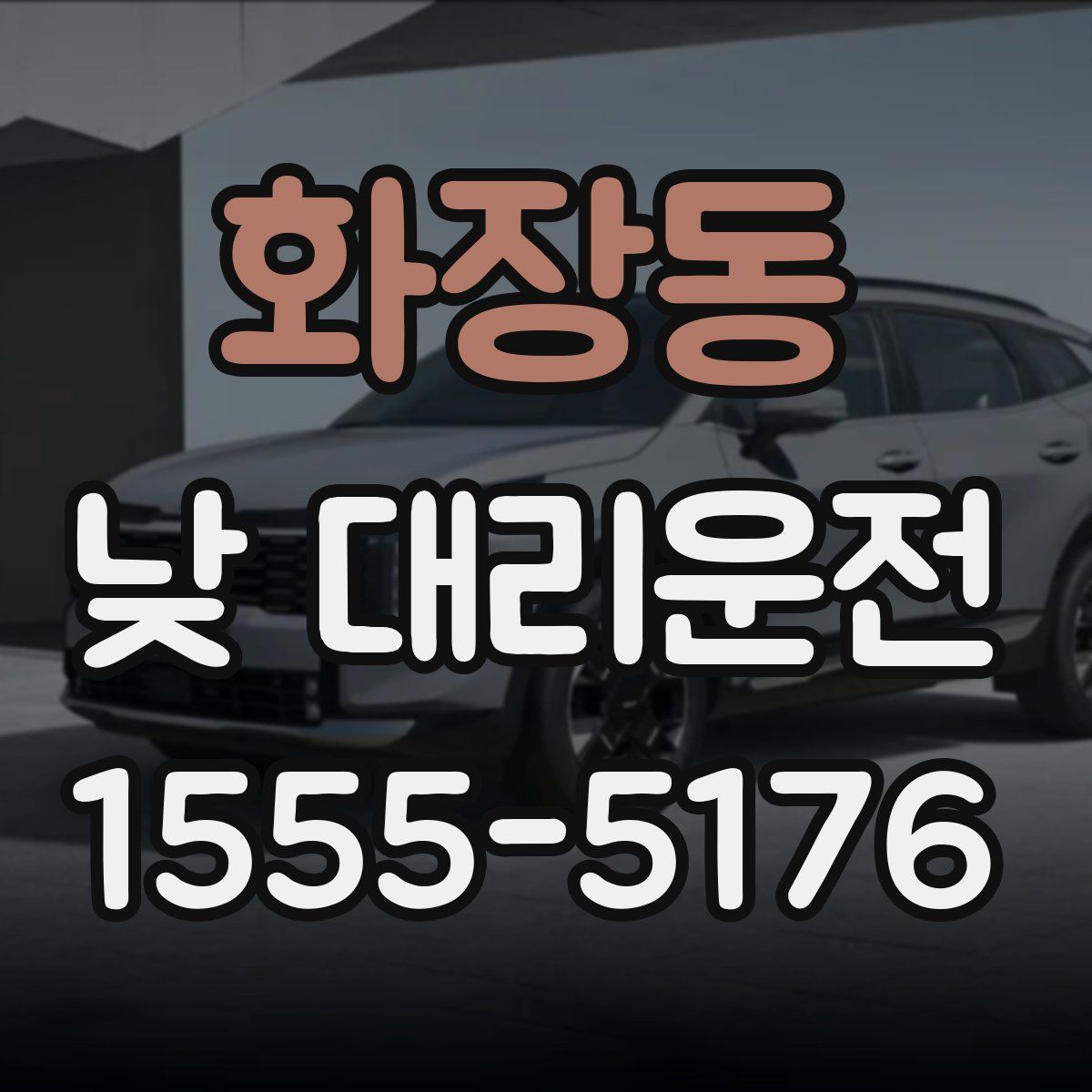 화장동 낮 대리운전