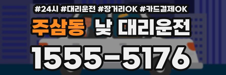 주삼동 낮 대리운전