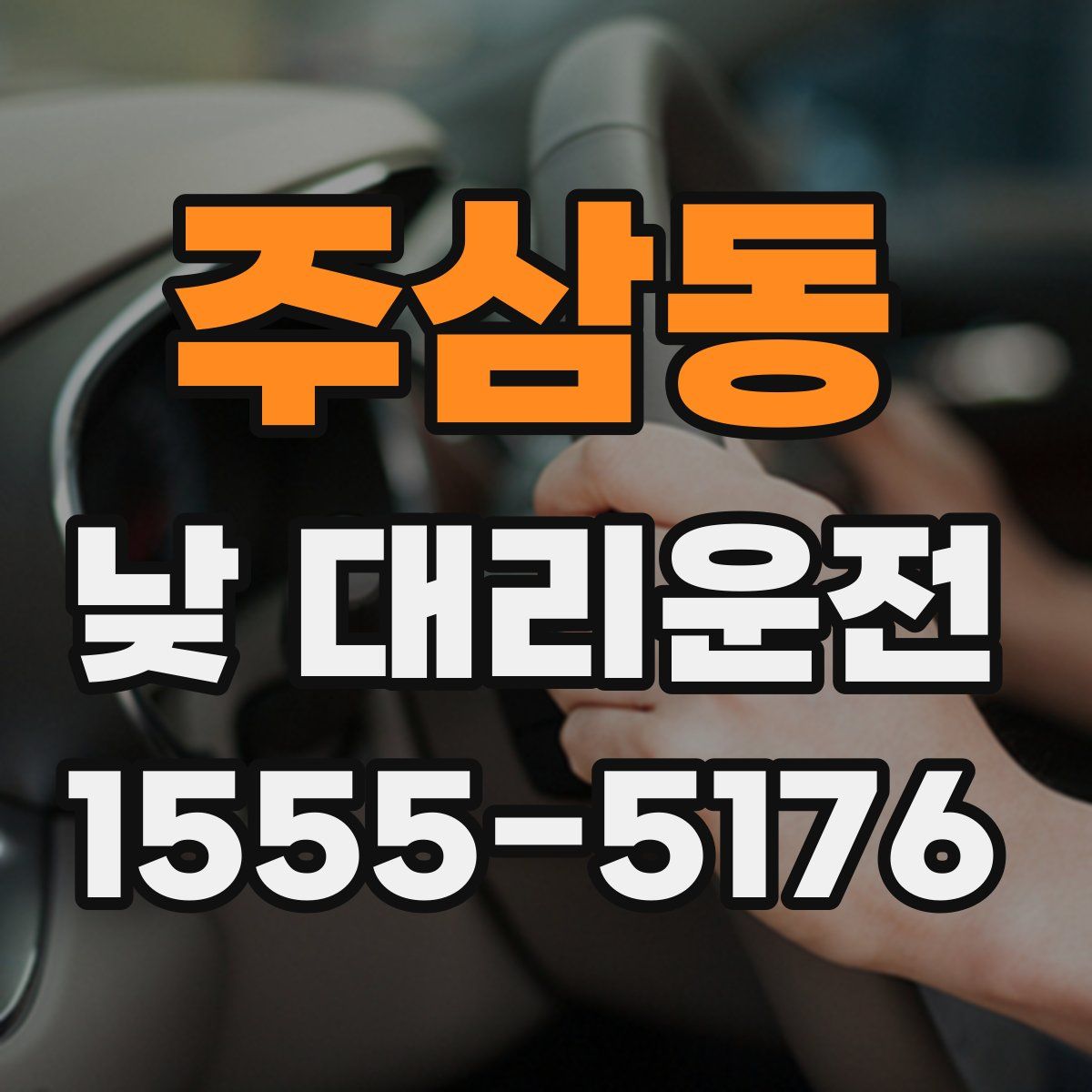 주삼동 낮 대리운전