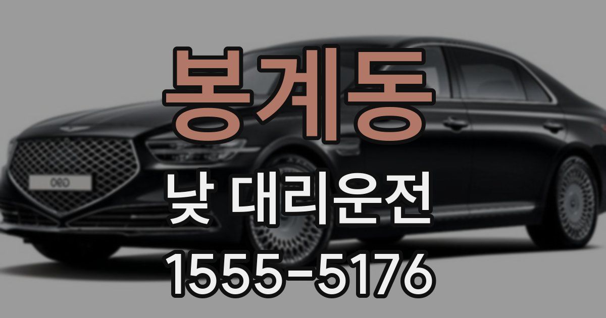 봉계동 낮 대리운전