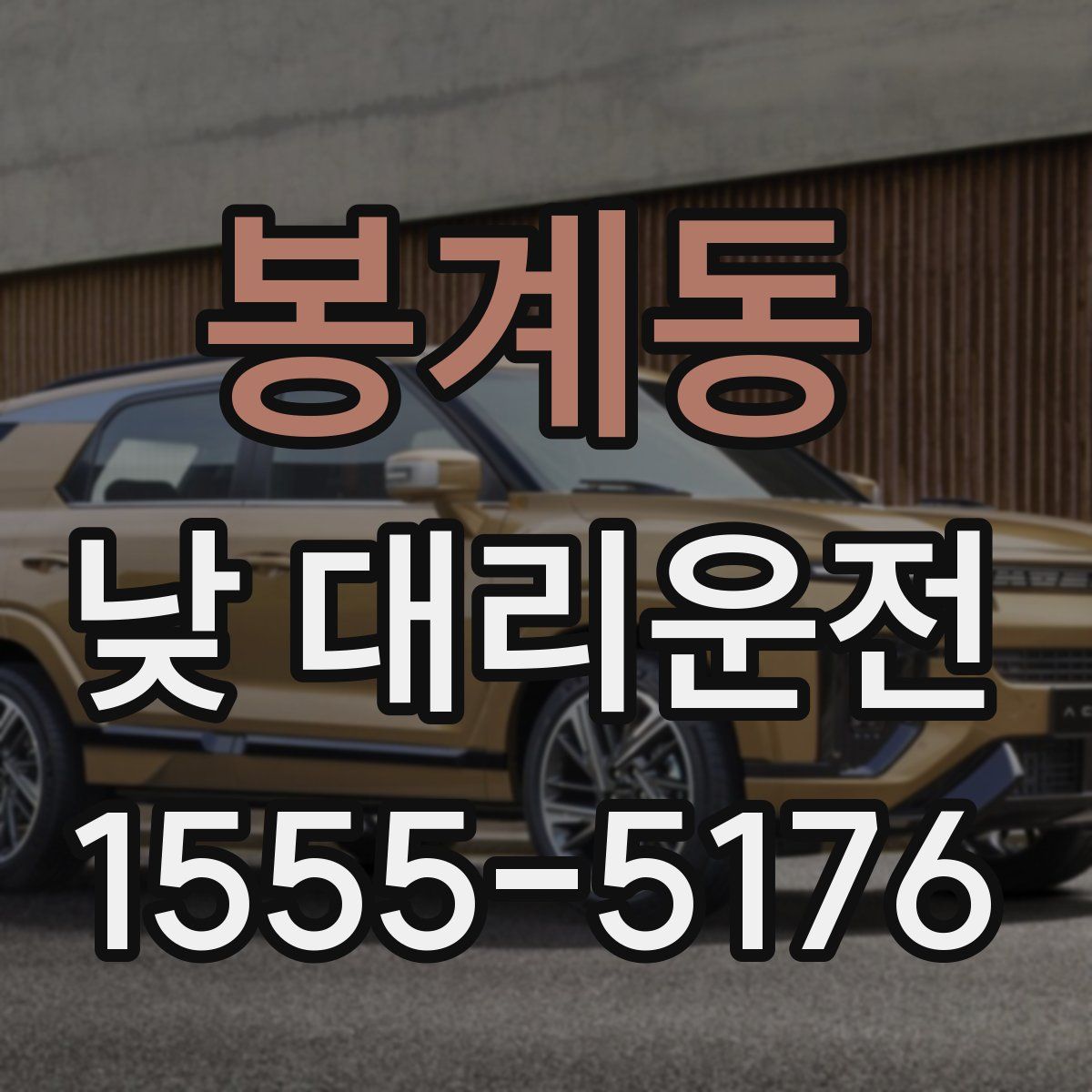 봉계동 낮 대리운전