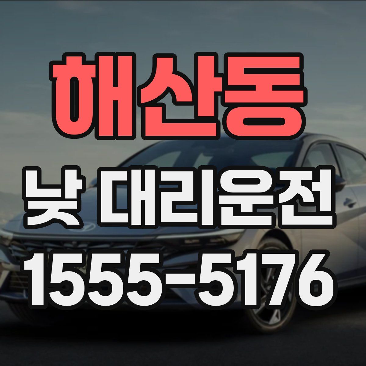 해산동 낮 대리운전