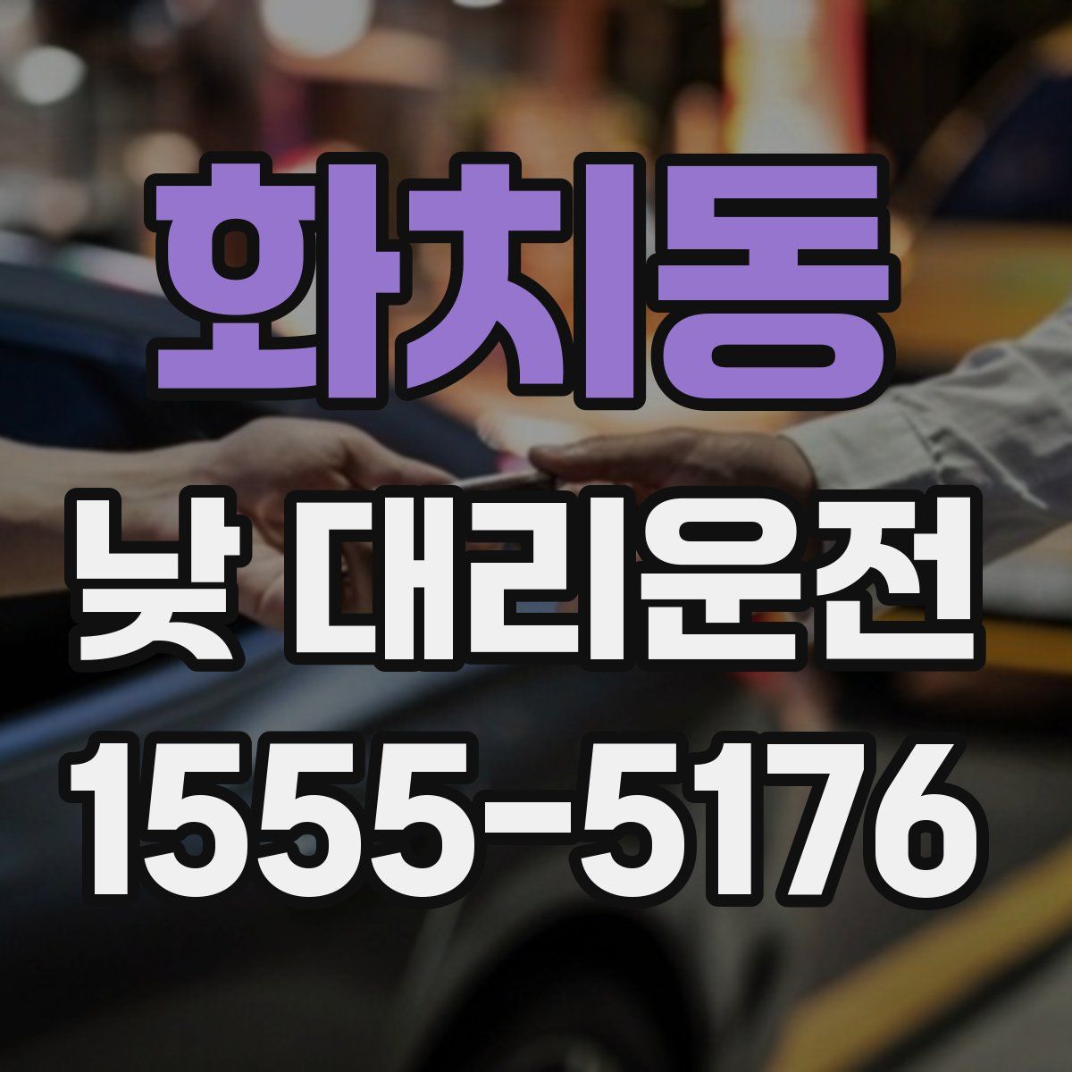 화치동 낮 대리운전