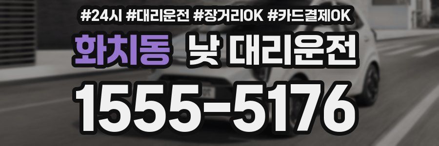 화치동 낮 대리운전