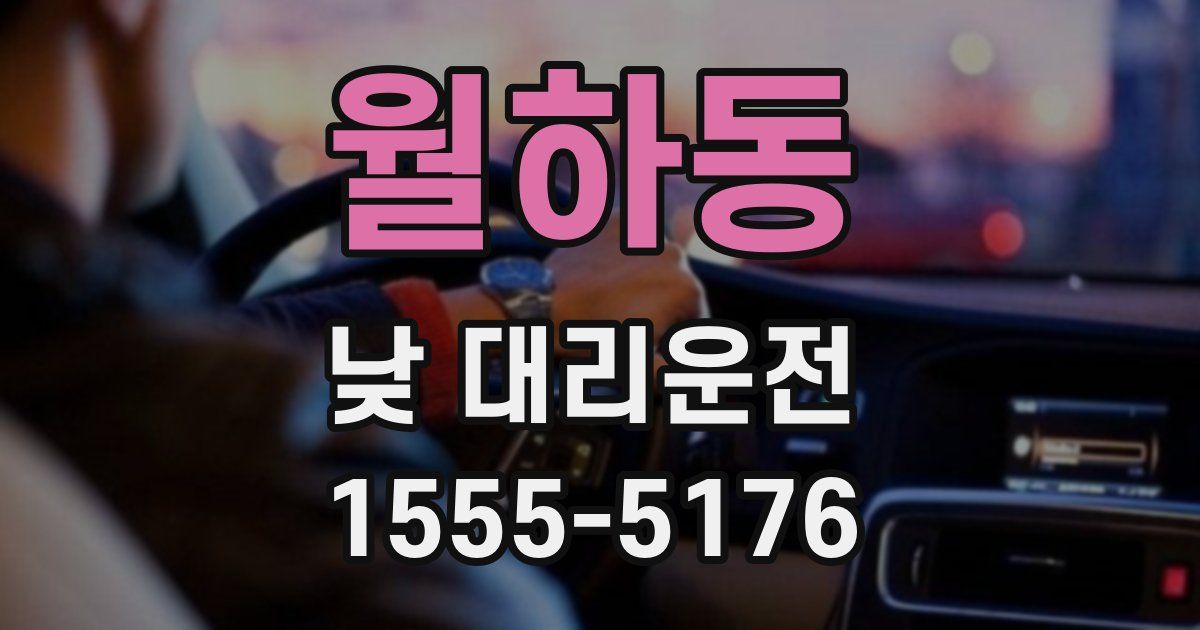 월하동 낮 대리운전