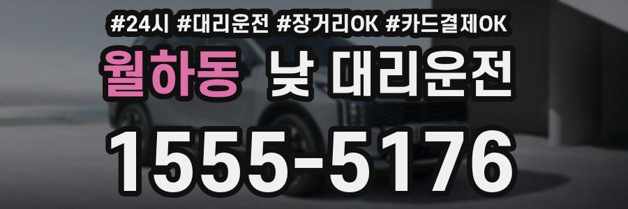 월하동 낮 대리운전