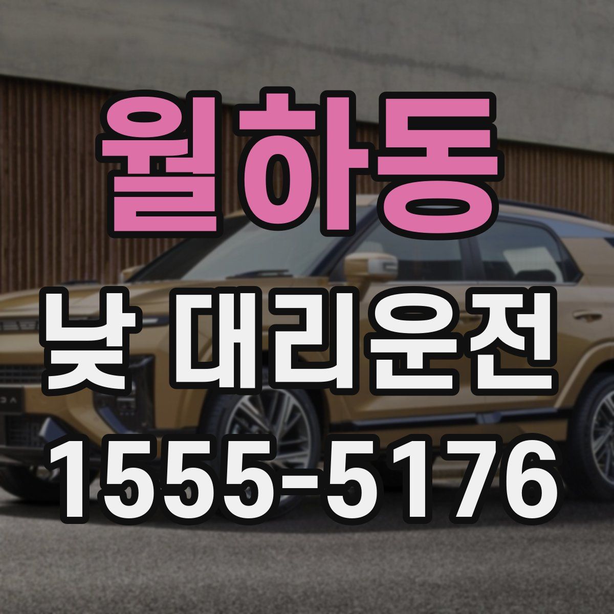 월하동 낮 대리운전