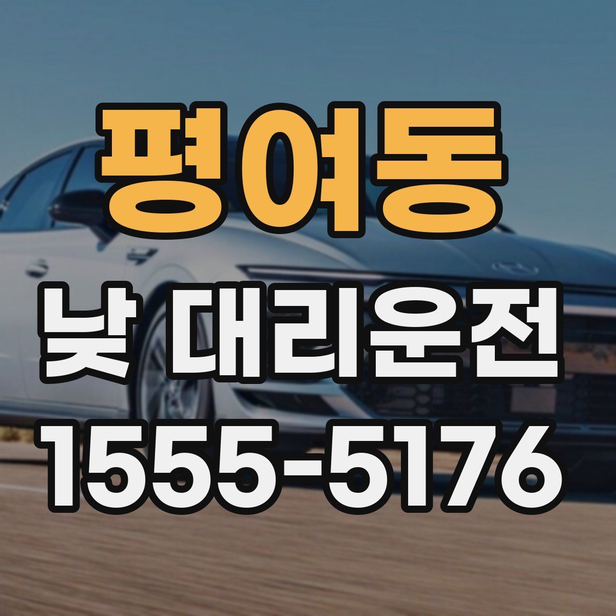 평여동 낮 대리운전