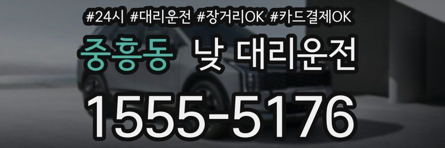 중흥동 낮 대리운전