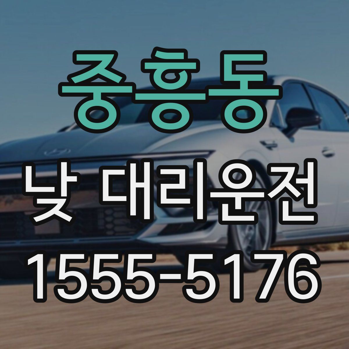 중흥동 낮 대리운전