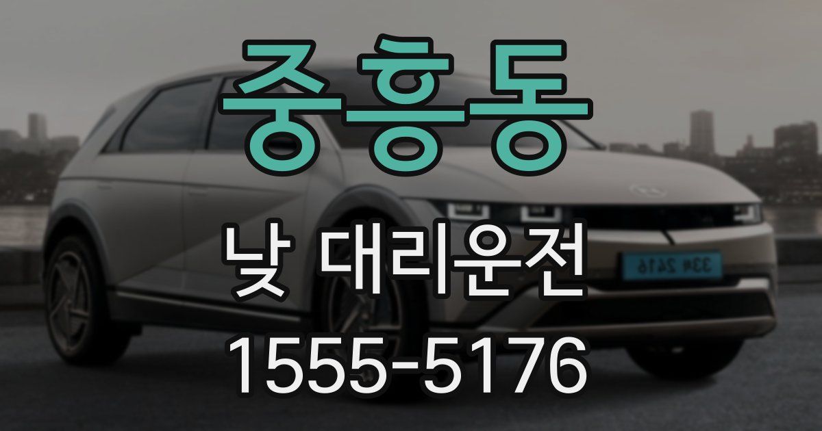 중흥동 낮 대리운전