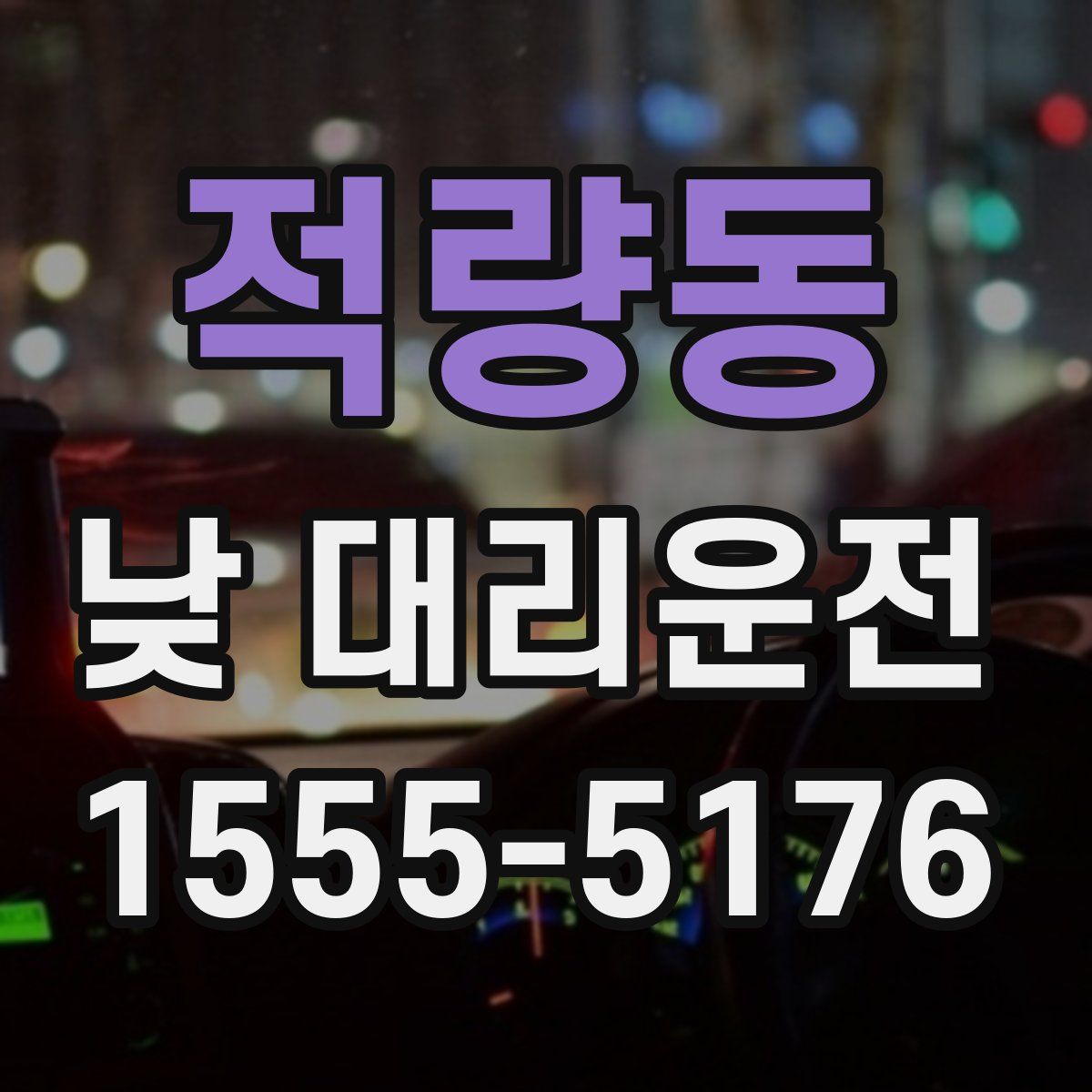 적량동 낮 대리운전