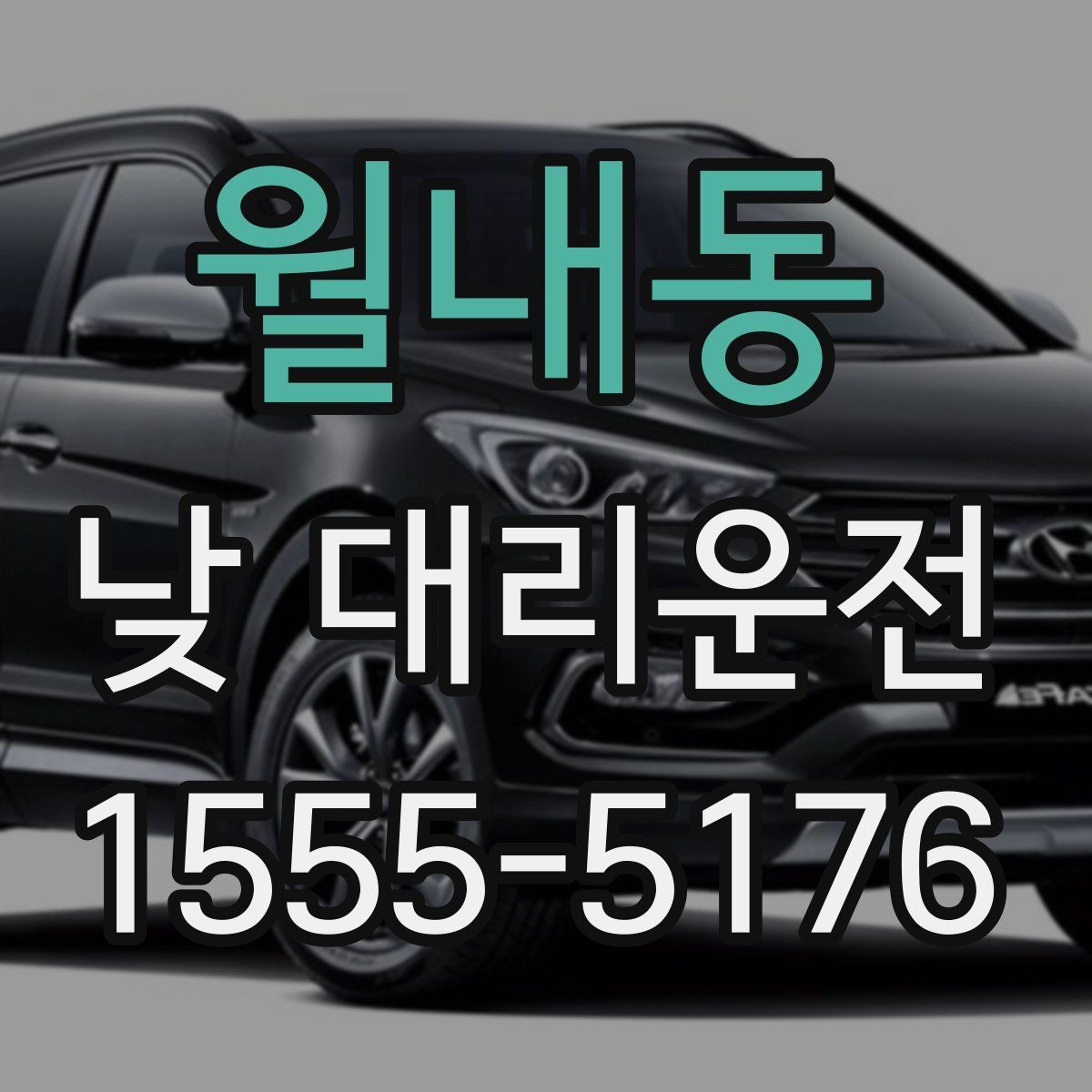 월내동 낮 대리운전