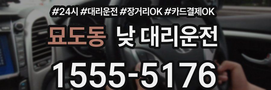 묘도동 낮 대리운전