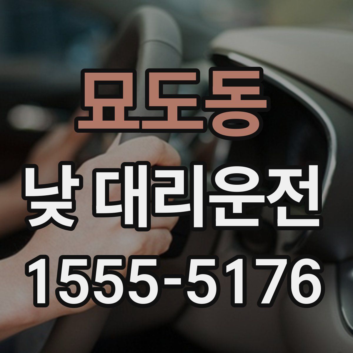 묘도동 낮 대리운전
