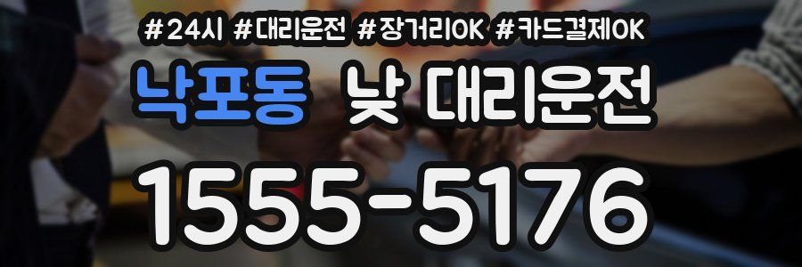 낙포동 낮 대리운전
