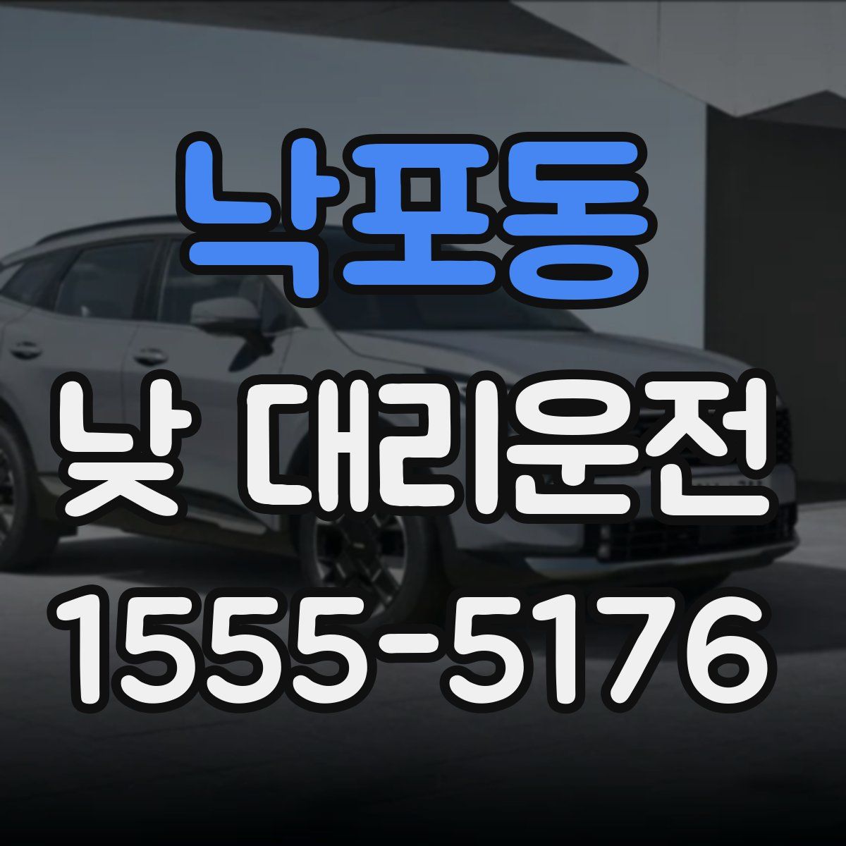 낙포동 낮 대리운전