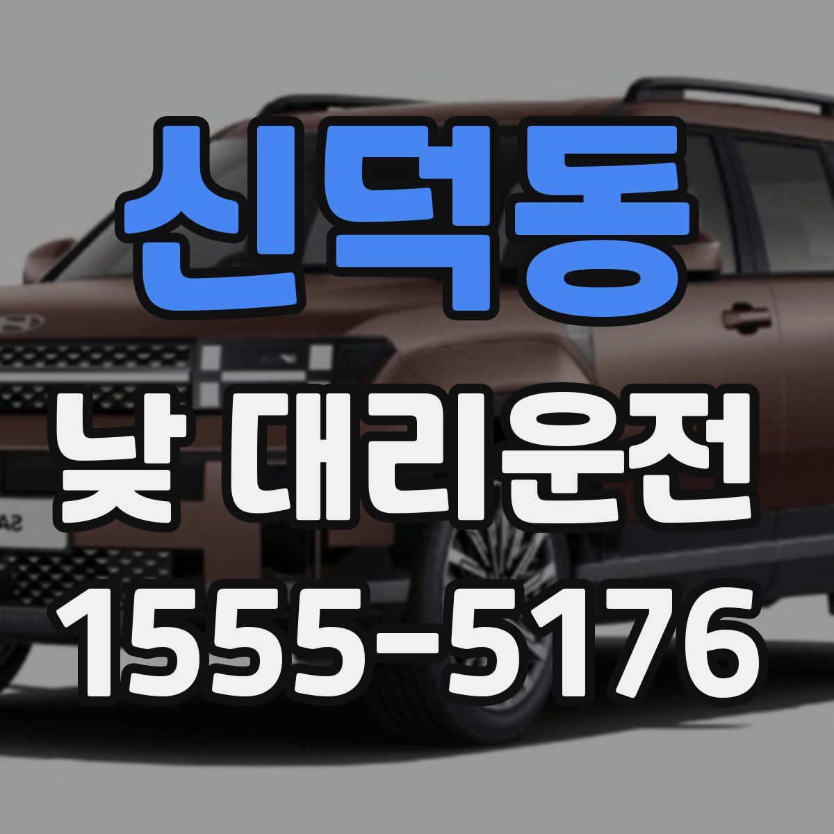 신덕동 낮 대리운전