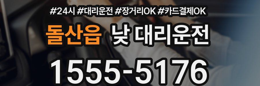 돌산읍 낮 대리운전
