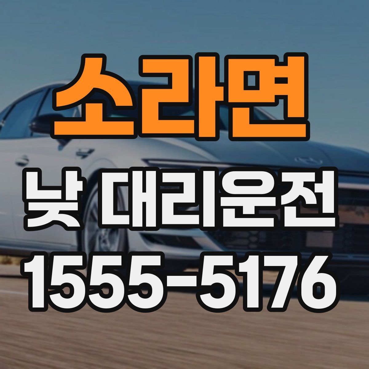 소라면 낮 대리운전