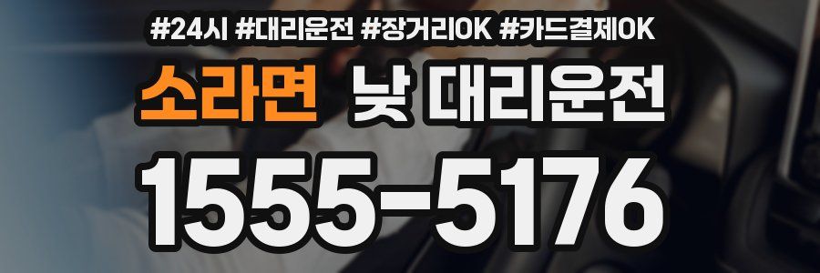 소라면 낮 대리운전