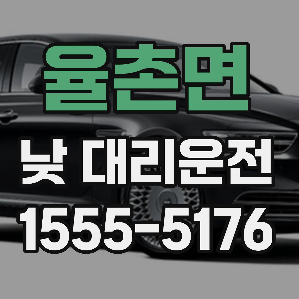 율촌면 낮 대리운전