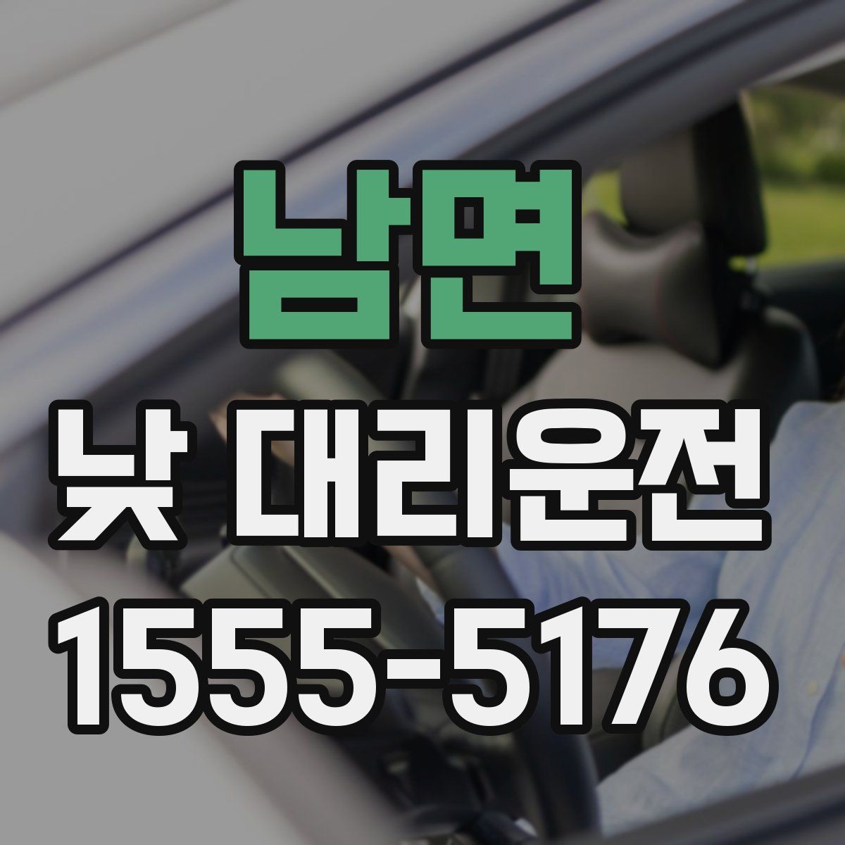 남면 낮 대리운전