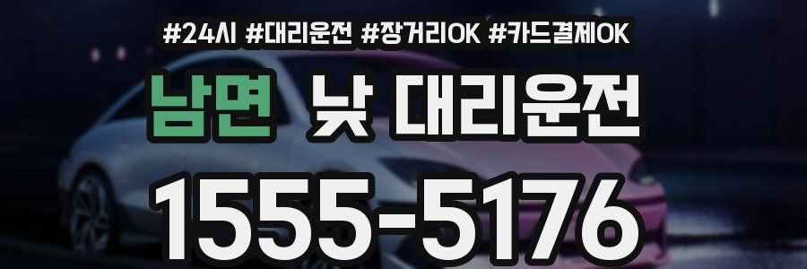 남면 낮 대리운전