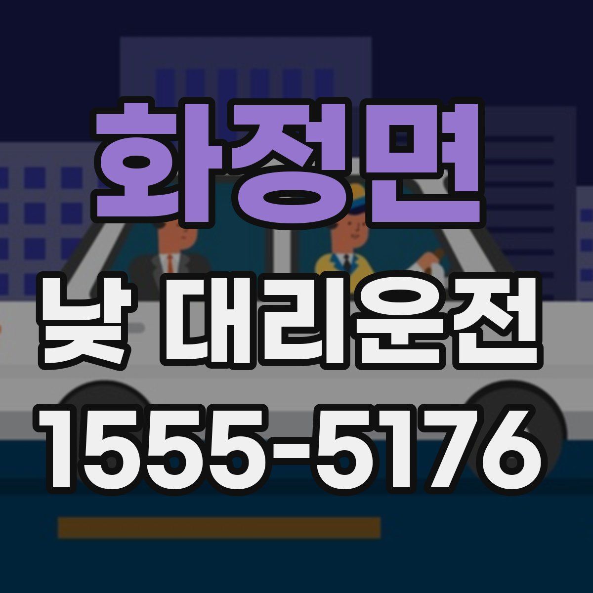 화정면 낮 대리운전