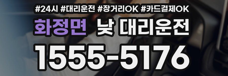 화정면 낮 대리운전