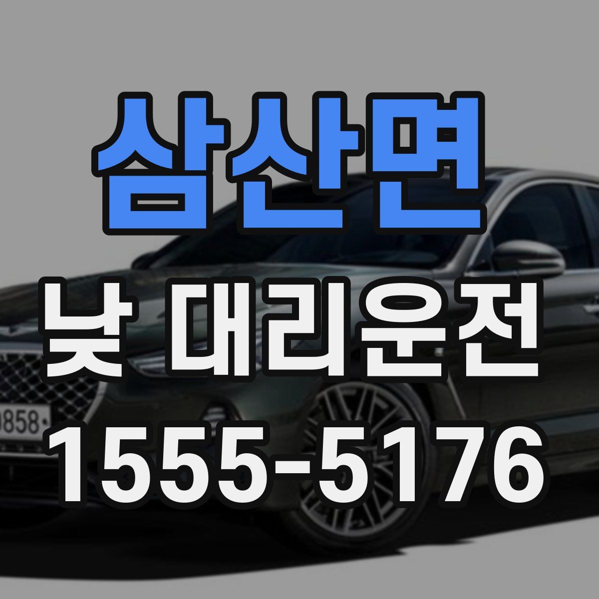 삼산면 낮 대리운전