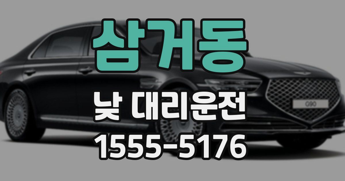 삼거동 낮 대리운전
