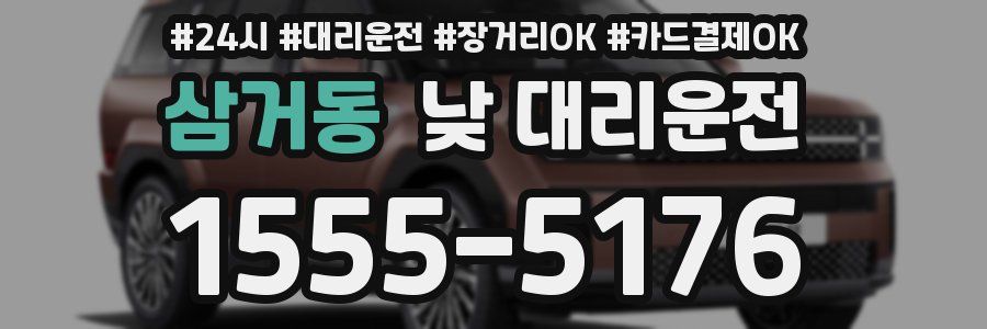 삼거동 낮 대리운전