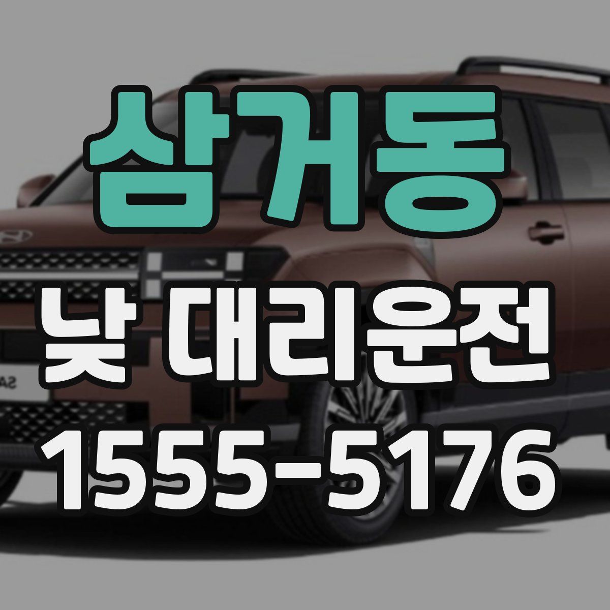 삼거동 낮 대리운전