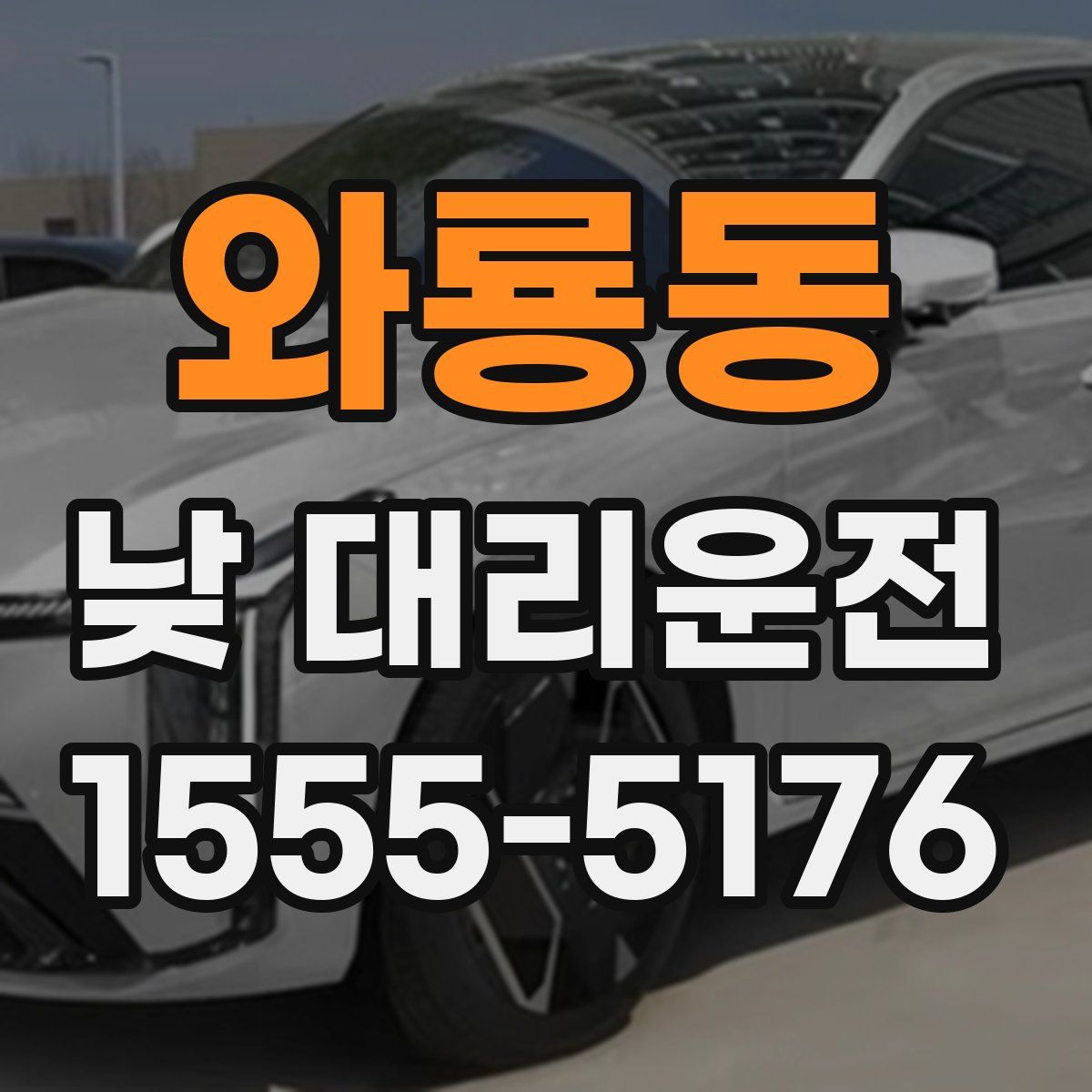 와룡동 낮 대리운전