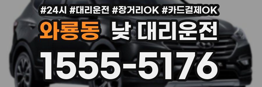 와룡동 낮 대리운전