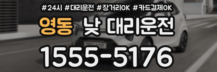영동 낮 대리운전