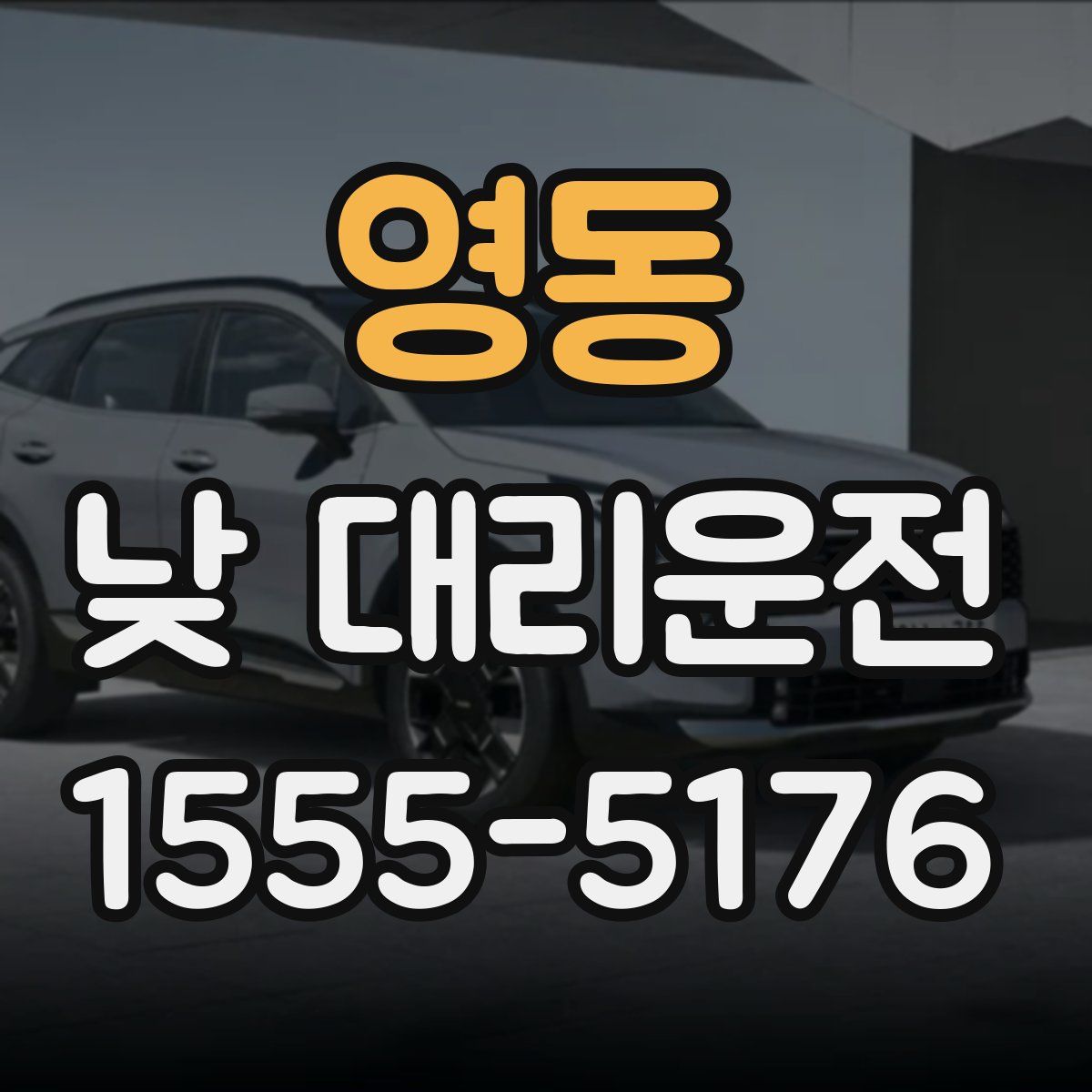 영동 낮 대리운전