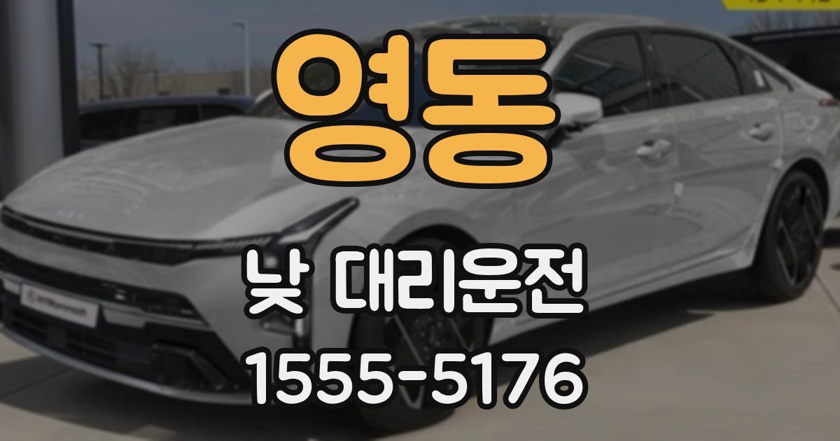 영동 낮 대리운전