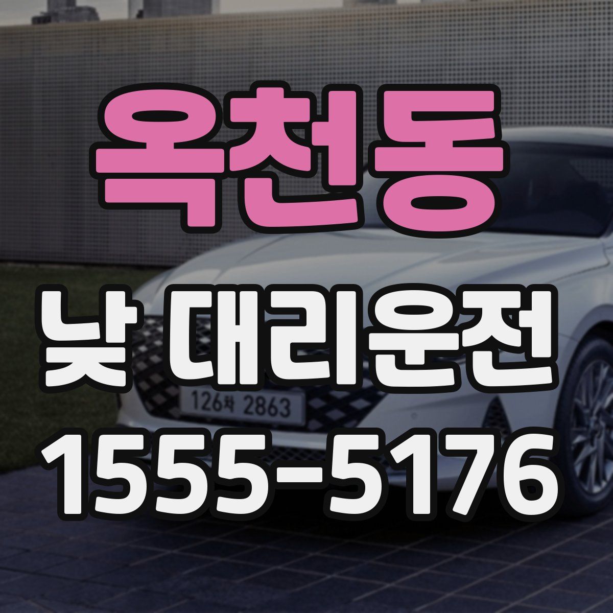 옥천동 낮 대리운전