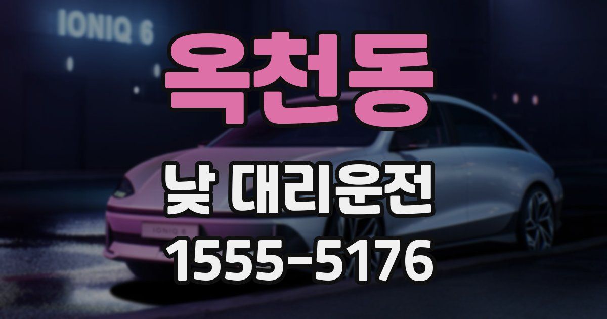 옥천동 낮 대리운전