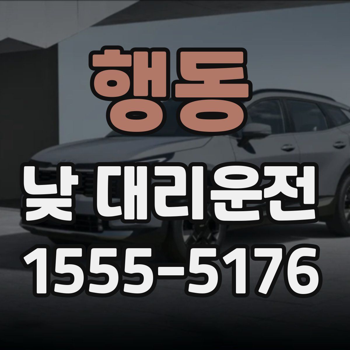 행동 낮 대리운전