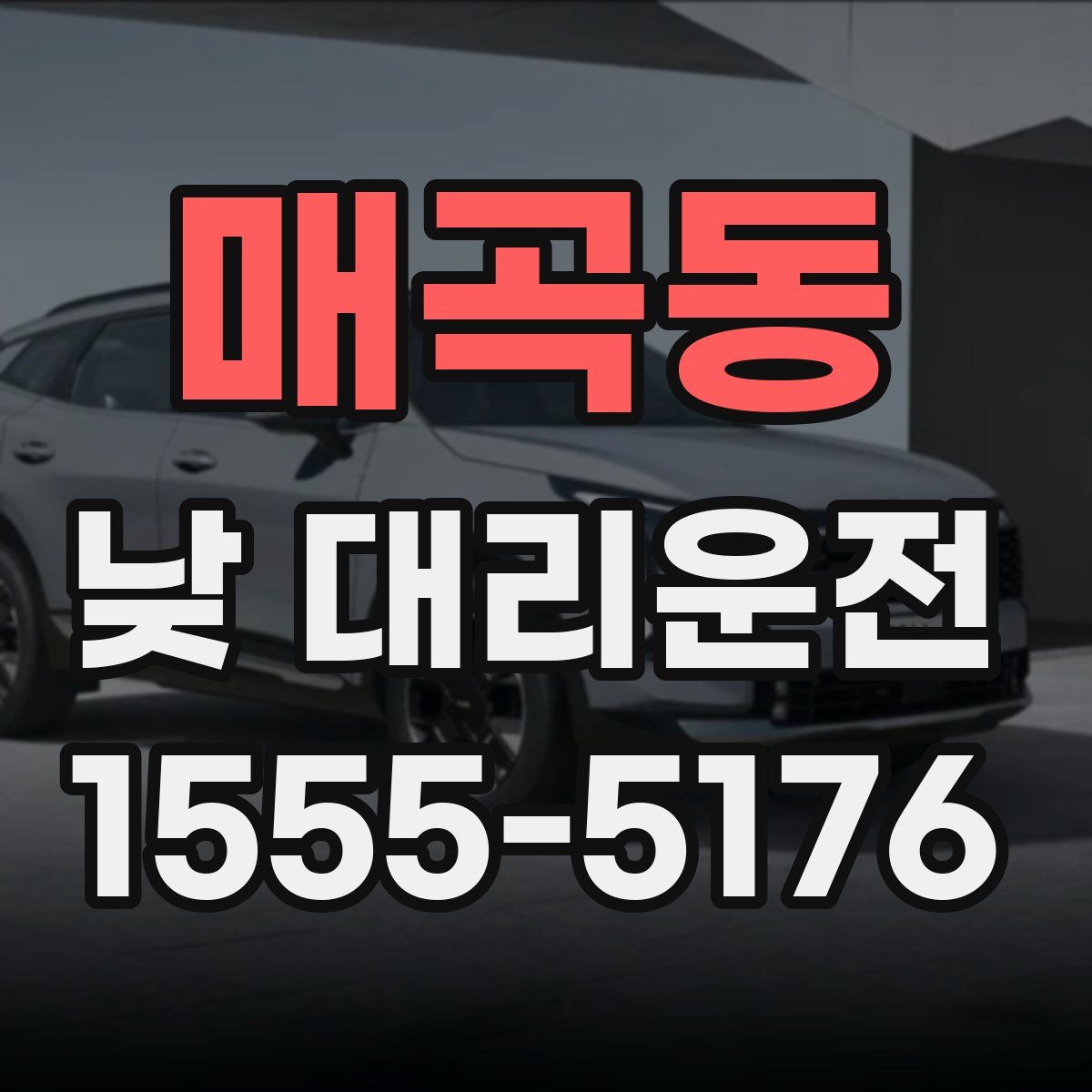 매곡동 낮 대리운전